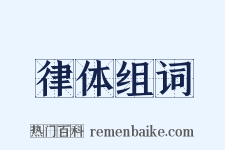 律体组词是什么意思的图片